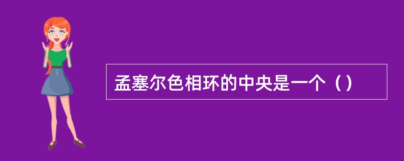 孟塞尔色相环的中央是一个（）