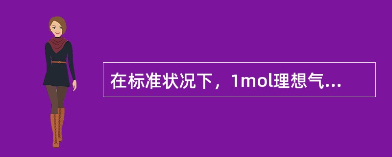 在标准状况下，1mol理想气体所占的体积都是22.4ml。