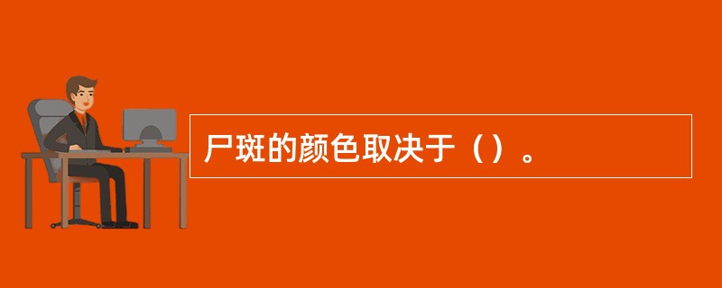 尸斑的颜色取决于（）。