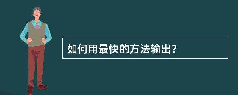 如何用最快的方法输出？