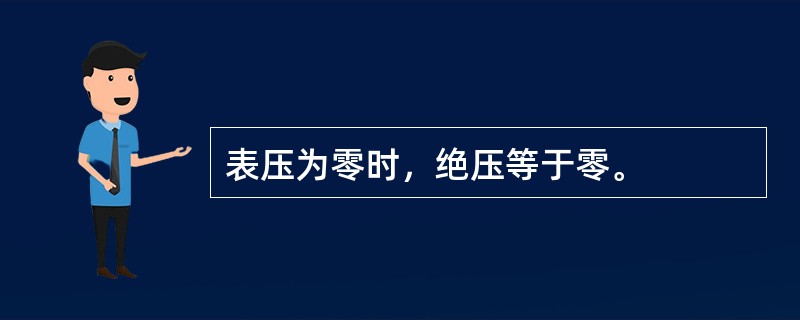 表压为零时，绝压等于零。