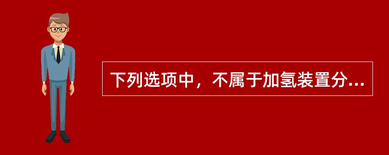 下列选项中，不属于加氢装置分馏系统典型设备的是：（）。