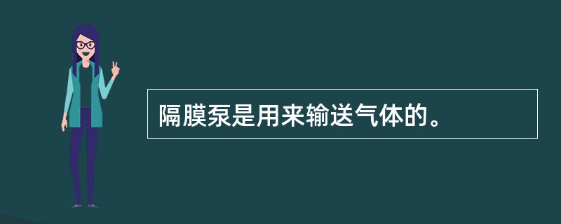 隔膜泵是用来输送气体的。