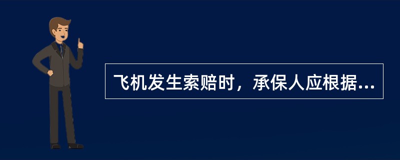 飞机发生索赔时，承保人应根据申请和现场勘察情况，及检验人员提供的全部资料进行研究