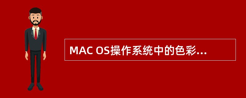 MAC OS操作系统中的色彩管理软件是（）