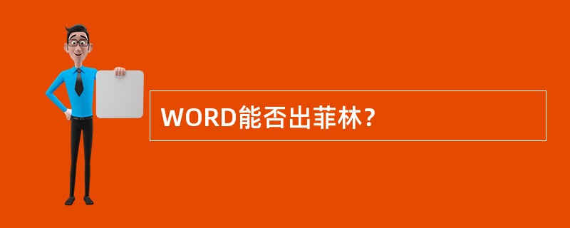 WORD能否出菲林？