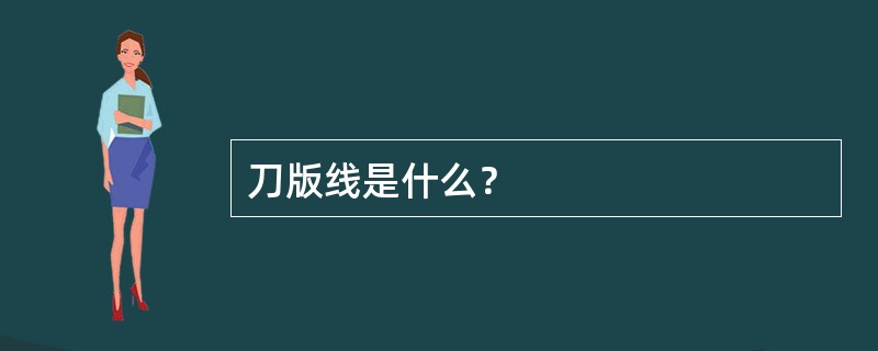 刀版线是什么？