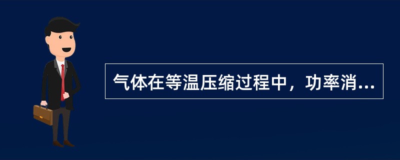 气体在等温压缩过程中，功率消耗最小。