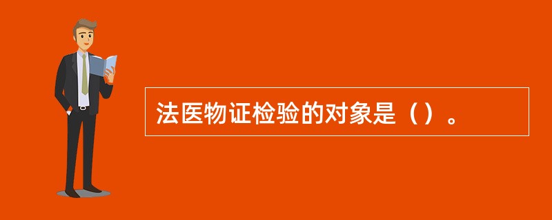 法医物证检验的对象是（）。