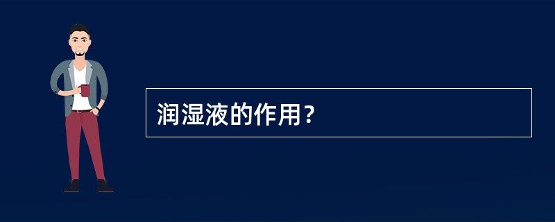 润湿液的作用？