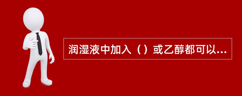 润湿液中加入（）或乙醇都可以降低水的（），使润湿液铺展均匀，在版面空白部分形成很