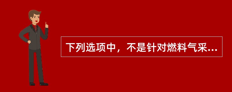 下列选项中，不是针对燃料气采样的防护措施的是：（）。