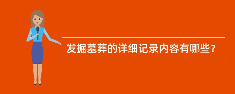 发掘墓葬的详细记录内容有哪些？