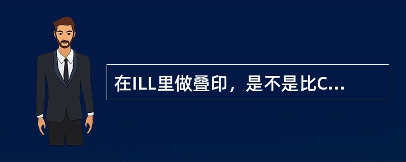 在ILL里做叠印，是不是比CD要安全一点？