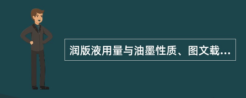 润版液用量与油墨性质、图文载墨量、纸张性质、环境温度各成什么关系？