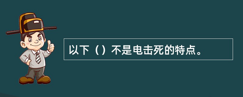 以下（）不是电击死的特点。