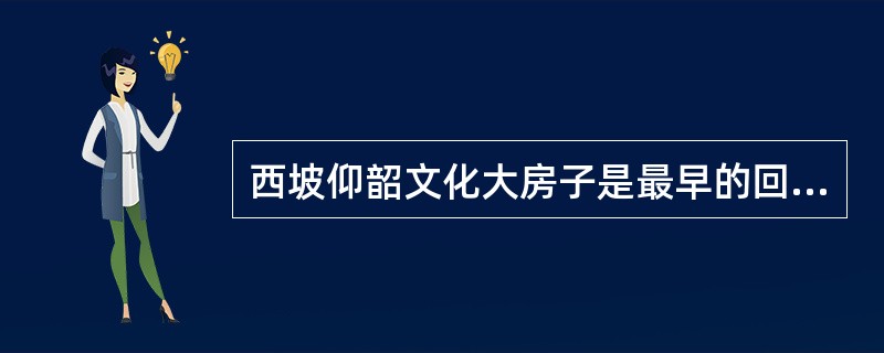 西坡仰韶文化大房子是最早的回廊式建筑，其面积约有多少平米？（）