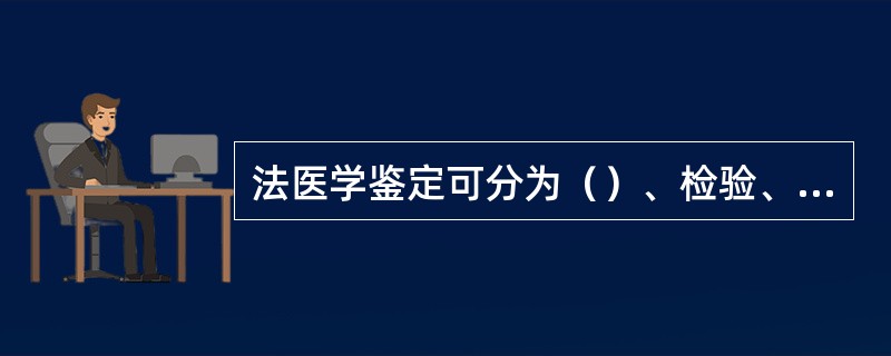 法医学鉴定可分为（）、检验、（）三个步骤。