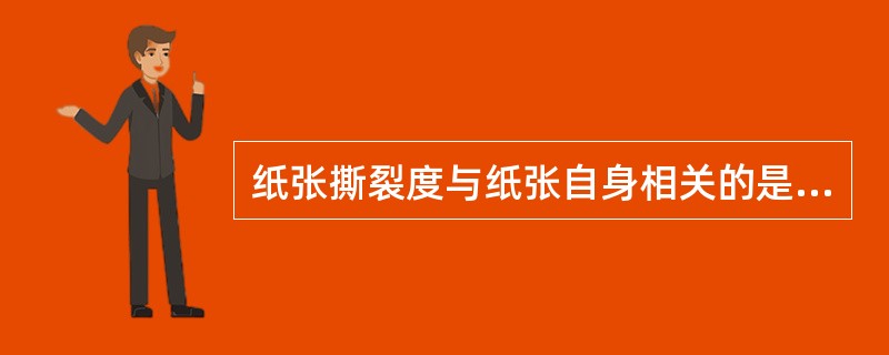 纸张撕裂度与纸张自身相关的是（）。