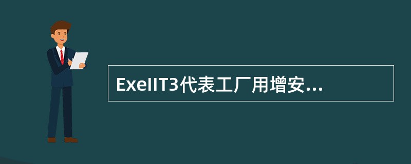 ExeIIT3代表工厂用增安型防爆电气设备，适用于含有T1－T3组别的爆炸性气体