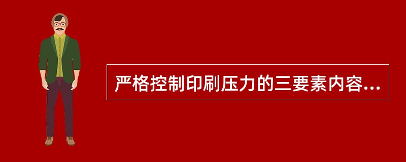 严格控制印刷压力的三要素内容是什么？