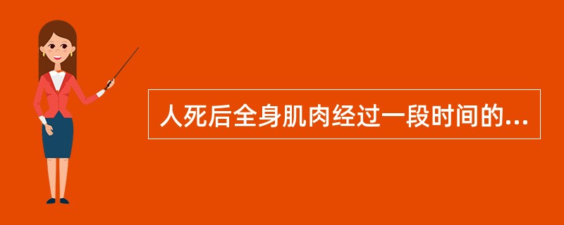 人死后全身肌肉经过一段时间的松驰，便逐渐（）变硬，将尸体（）成一定姿势，称为尸僵