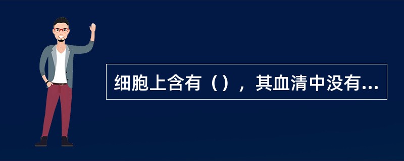 细胞上含有（），其血清中没有抗A和抗B凝集素者，其血型为（）。