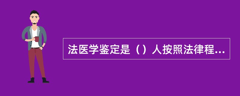 法医学鉴定是（）人按照法律程序，根据司法、公安机关的（）或（），对现场、人身、尸