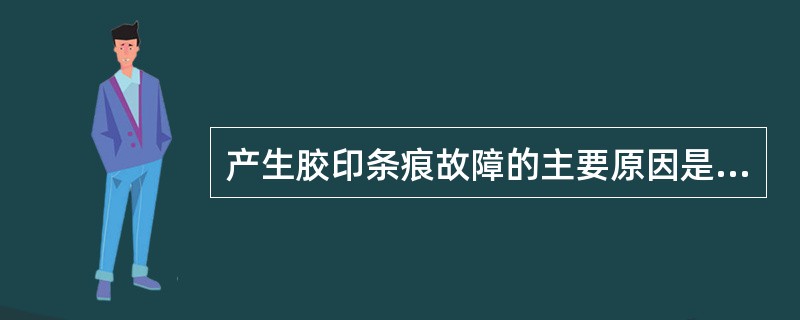 产生胶印条痕故障的主要原因是由胶印机（）.