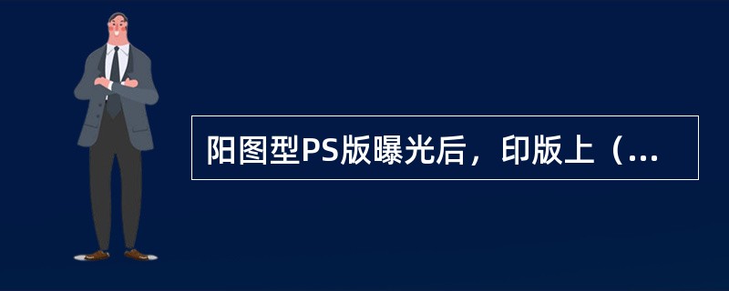 阳图型PS版曝光后，印版上（）感光层受光分解，经显影液溶去，另一部分则保持原有的