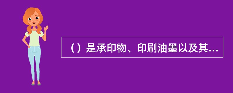 （）是承印物、印刷油墨以及其它材料与印刷条件相匹配适合于印刷作业的总性能。