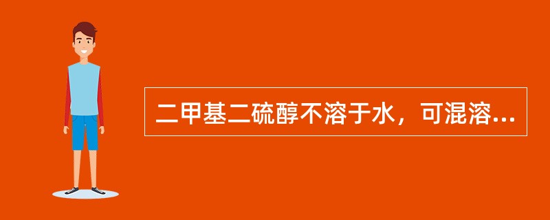 二甲基二硫醇不溶于水，可混溶于醇、醚等。