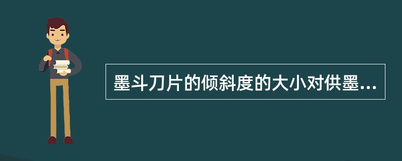 墨斗刀片的倾斜度的大小对供墨性能（）影响。