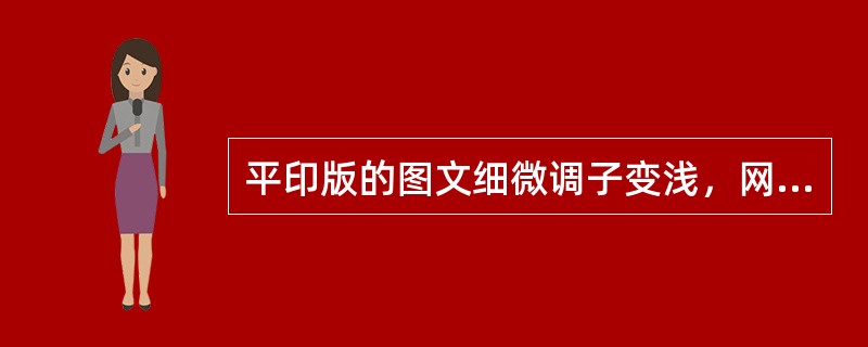 平印版的图文细微调子变浅，网点和线条面积减小，甚至失去亲墨性的现象叫（）。