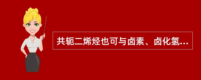 共轭二烯烃也可与卤素、卤化氢等发生亲电加成反应，但比单烯烃更难进行。