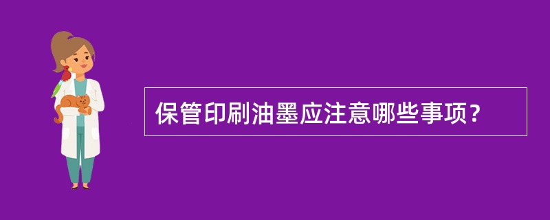 保管印刷油墨应注意哪些事项？