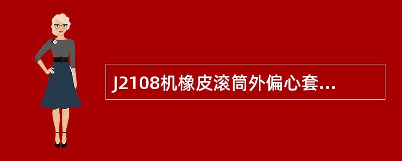 J2108机橡皮滚筒外偏心套的作用是（）。