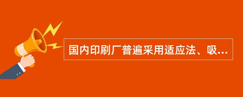 国内印刷厂普遍采用适应法、吸湿法和（）对纸张进行调湿处理。