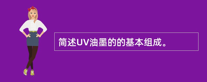 简述UV油墨的的基本组成。