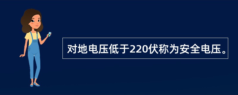 对地电压低于220伏称为安全电压。