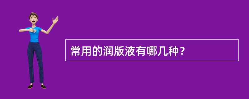 常用的润版液有哪几种？