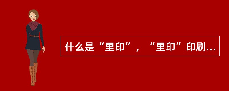 什么是“里印”，“里印”印刷与表面印刷相比有何特点？