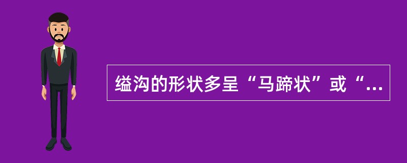 缢沟的形状多呈“马蹄状”或“（）”字型，完全水平的缢沟极为罕见