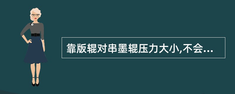 靠版辊对串墨辊压力大小,不会影响靠版压力的平整