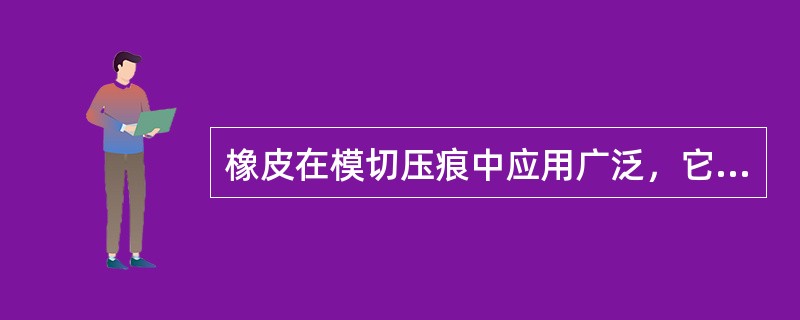 橡皮在模切压痕中应用广泛，它主要作用是什么？塞橡皮时有哪些要求？