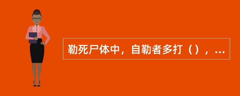 勒死尸体中，自勒者多打（），他勒者大多打死结，（）极为少见。