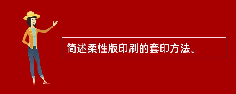 简述柔性版印刷的套印方法。