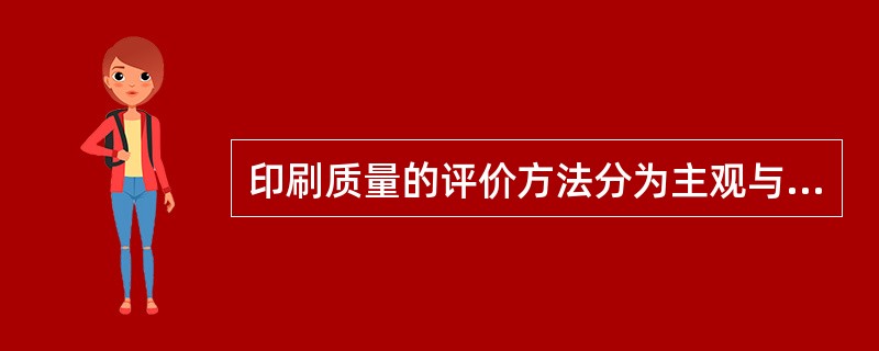 印刷质量的评价方法分为主观与客观评价。