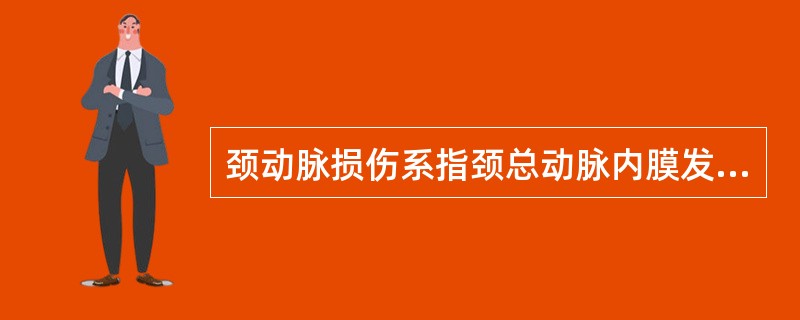 颈动脉损伤系指颈总动脉内膜发生的1-2条（），并伴有（）。