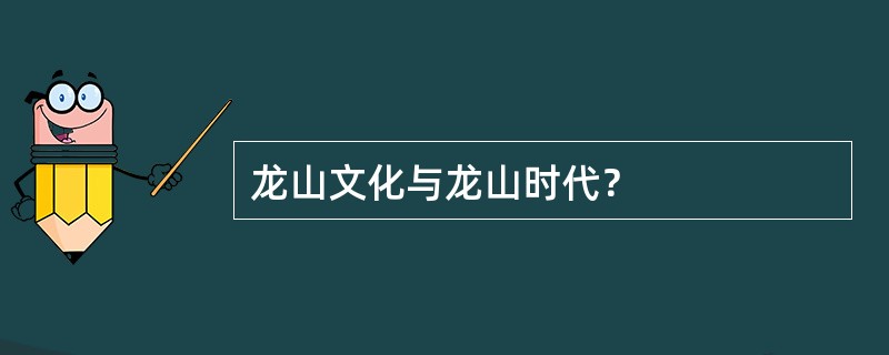 龙山文化与龙山时代？